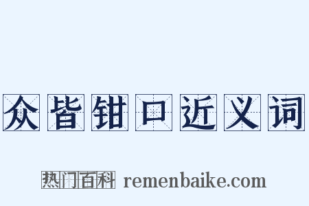 众皆钳口近义词是什么意思的图片